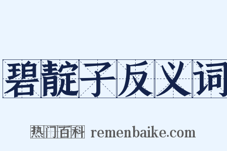 碧靛子反义词是什么意思的图片